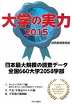 004656大学の実力2015.jpg