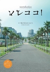 1908229_618108688261955_1519579162_n浦安のロケ地紹介フリーペーパー『ソレココ!』発行!! (550x800).jpg
