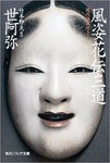 512WB5SzqzL._SX336_BO1,204,203,200_風姿花伝・三道 現代語訳付き (角川ソフィア) 文庫.jpg