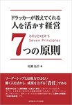 51TAsUwtzrL._SX346_BO1,204,203,200_ドラッカーが教えてくれる 人を活かす経営7つの原則 .jpg