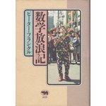 61u7wul-bzL__SL500_AA300_数学放浪記 晶文社 ピーターフランクル.jpg