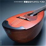 ダイヤモンド・ベスト 華麗なるマンドリン ベスト 明治大学マンドリン倶楽部.jpg