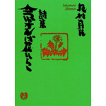 坂村真民「念ずれば 花ひらく」.jpg