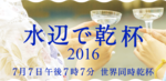 乾杯2016.png