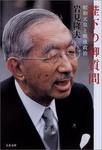imagesE698ADE5928CE5A4A9E79A87E78BACE799BDE98CB220(E69687E698A5E69687E5BAAB)在りし日の昭和天皇(昭和天皇独白録/文春文庫).jpg