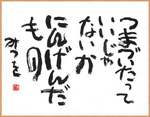 b7511234c5b2b3dce590c0c79bb0f398相田みつお.jpg