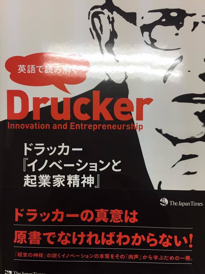 ドラッカーの『イノベーションと起業家精神』を学ぶ♪: 富士男♪だより