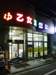 2009_1218B2E8C1FC0012「乙女湯」温泉.jpg