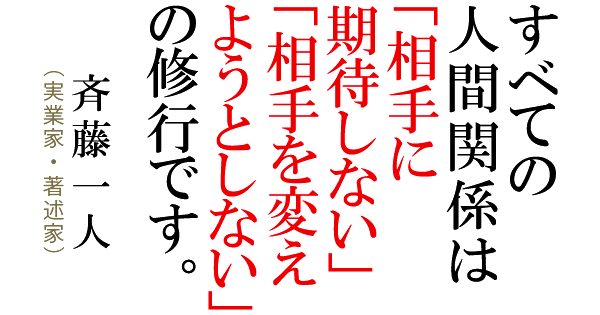 人間関係は自分を磨く修行の場 富士男 だより