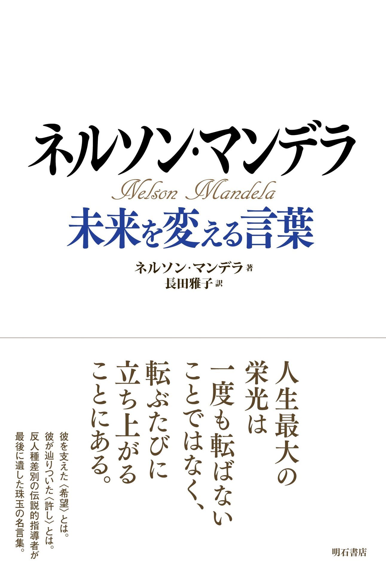 力強い言葉 ネルソン マンデラ 富士男 だより