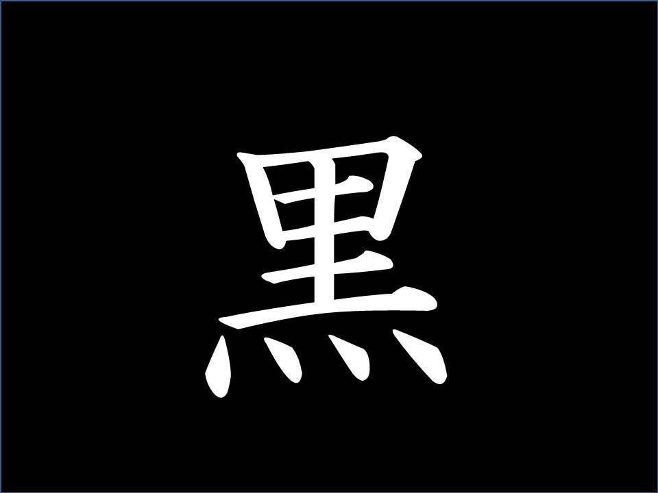 白を切る しらをきる 社会を改める 富士男 だより