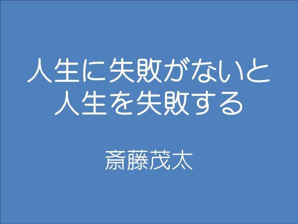 三月の 生命 いのち の言葉 斎藤茂太編 富士男 だより