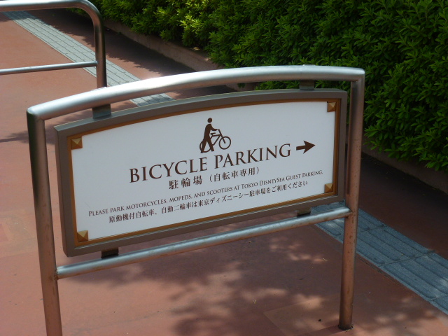 自転車で東京ディズニーシーへ入園 富士男 だより